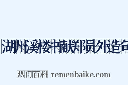 湖州溪楼书献郑员外造句是什么意思的图片